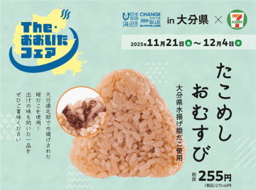 【大分セブン限定】身が締まった特産「姫だこ」がぎっしり！「たこめしおむすび」が期間限定発売！食べて地域と海を守る！