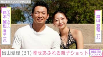 鈴木誠也選手の妻・畠山愛理、息子と夫の幸せあふれる親子ショット公開