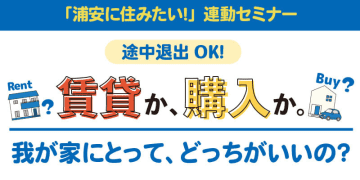 11/15(土)、12/20(土)明和地所セミナー「賃貸か、購入か。」我が家にとって、どっちがいいの？