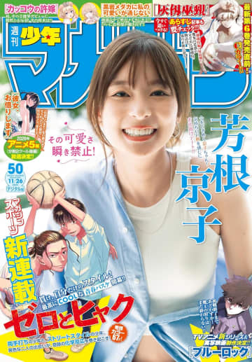 芳根京子さんが表紙＆巻頭グラビアに登場！「週刊少年マガジン 50号」本日発売新連載「ゼロとヒャク」が巻頭カラー