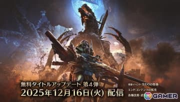 「モンスターハンターワイルズ」の無料タイトルアップデート第4弾は12月16日に配信！追加モンスター「ゴグマジオス」のキービジュアルも公開