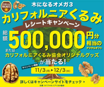 「木になるオメガ3 カリフォルニアくるみ レシートキャンペーン」開催！くるみの健康効果とその多様な活用方法を発見しよう