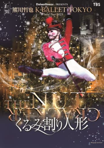 表現力豊かな『くるみ割り人形』が再び舞台へ! K-BALLET TOKYO Winter Tour 2025が開幕