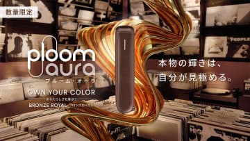 JT、Ploom AURA限定カラー「ブロンズロイヤル」