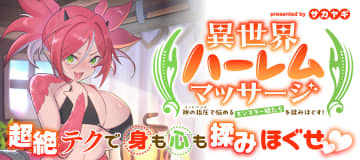 【ためし読み】「異世界ハーレムマッサージ 神の指圧で悩めるモンスター娘たちを揉みほぐす！」竹コミ！にて連載開始