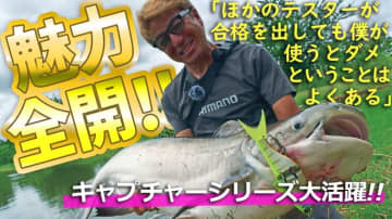 海外釣行こそその魅力が伝わる⁉奥田学渾身のロッド『キャプチャー』のこだわり