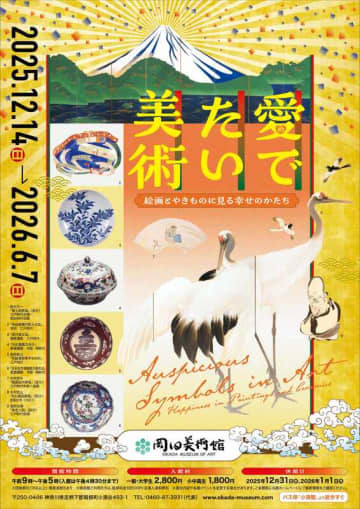 12/14開幕！ 「愛でたい美術 －絵画とやきものに見る幸せのかたち－」