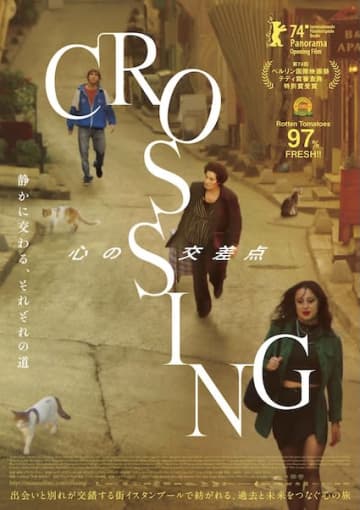 出会いと別れが交錯する街、イスタンブールで紡がれる心の旅『CROSSING 心の交差点』公開決定
