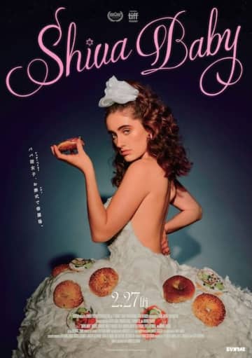 パパ活女子、お葬式で修羅場！『Shiva Baby シヴァ・ベイビー』2026年2月27日公開