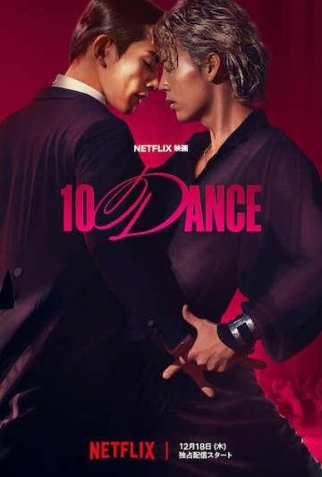 竹内涼真×町田啓太、衝突するプライドと惹かれ合う愛『10DANCE』予告映像&キーアート解禁！