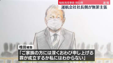 【中継】知床沈没事故・初公判　運航会社社長側が無罪主張