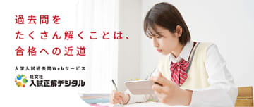 旺文社が大学入試過去問の「短期集中3ヶ月プラン」を販売、最大11年分の閲覧が可能に