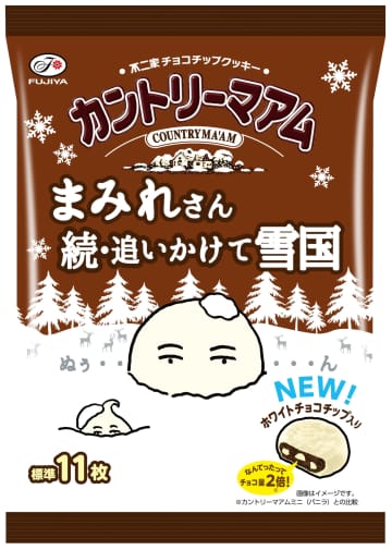 不二家、雪まみれ感アップの真っ白チョコ「カントリーマアムまみれさん続・追いかけて雪国ミドルパック」冬季限定発売