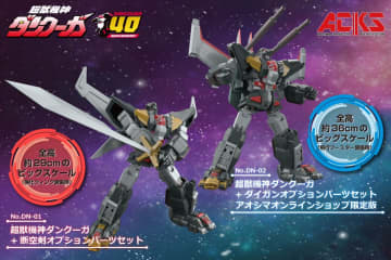 アオシマ、プラモデル「ACKS 超獣機神ダンクーガ + 断空剣オプションパーツセット」を2026年5月に発売決定！ショップ限定商品「ダイガンオプションパーツセット」も登場