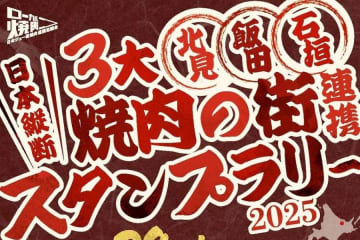日本縦断焼肉連携協議会、「3大焼肉の街スタンプラリー」開始　スタンプ獲得で「金のトング」プレゼント