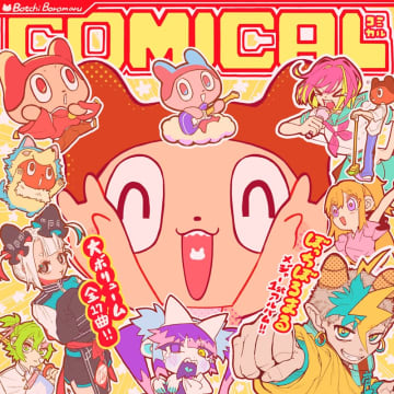 ぼっちぼろまる、メジャー1stAL『COMICAL』詳細解禁＆アニメ『3年Z組銀八先生』OPテーマ「桜風」CD発売