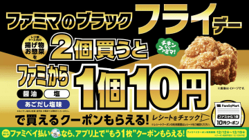 「ファミから」10円に　ファミマのブラック“フライ”デー