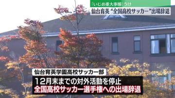 「いじめ重大事態」で…仙台育英“全国高校サッカー”出場辞退
