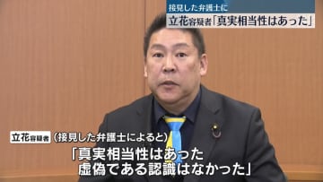 NHK党・立花容疑者「真実相当性はあった」接見した弁護士に