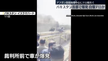 パキスタン首都で車爆発…自爆テロか　12人死亡　アフガン国境地帯中心にテロ相次ぐ