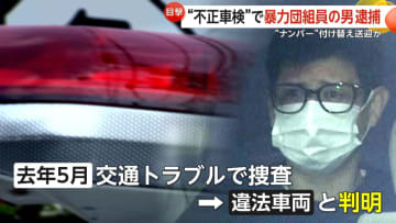 盗難車のナンバープレート付け替え“不正車検”暴力団組員の男ら4人を逮捕　幹部送迎に使用か…背後に車両窃盗グループいるとみて捜査　東京・足立区