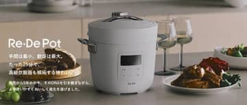 たった25分で高級炊飯器の味わいに！新型電気圧力鍋「Re・De Pot」の一般販売開始