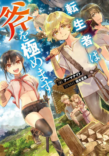 『転生者は斧を極めます』のコミカライズ連載が開始