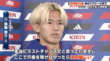 【サッカー日本代表】今年最後の親善試合へ！代表初選出・20歳の若手ストライカーがアピール誓う