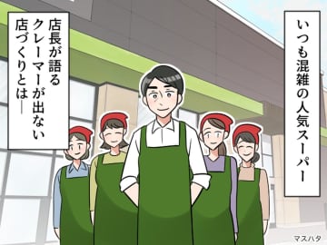 人気スーパーが行う【クレーマーが出ない店づくり】とは？「実は、、、」店長が語った『秘訣』に納得