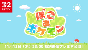 『ぽこ あ ポケモン』発売日が2026年3月5日に決定　10分の最新映像は11月13日公開