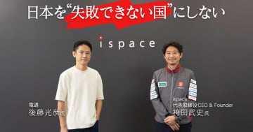 日本を失敗できない国にしない～民間企業による月面探査、不屈の挑戦～