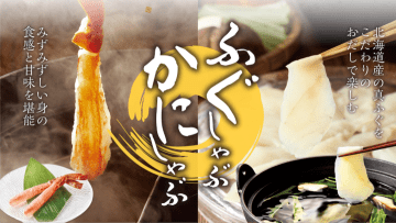 【前回想定2倍の大人気】温野菜に冬の贅沢が今年も登場！北海道産「ふぐしゃぶ」＆最強セット「ふぐ＆かに」が11/12販売開始！