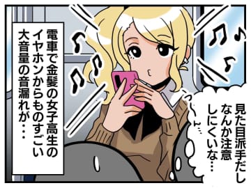 電車内で「あの子のイヤホン音漏れしてる（汗）」派手な女子高生への注意をためらっていると → 思わぬ展開に