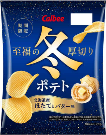 カルビー「冬ポテト」2年ぶり復活！贅沢トリュフと北海道ほたての厚切りポテチで冬の食卓を彩る