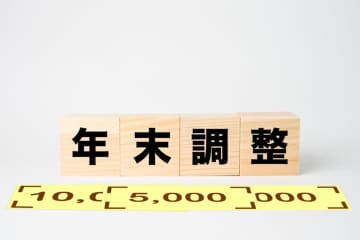 【注意】「年末調整で損する人」の共通点3選！ 申告しないと“数万円”のお金がムダに…年末調整で「確認すべきポイント」を解説
