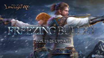 「リネージュM」最新大型アップデート「Freezing Bullet」が11月26日実装決定！特設サイトも公開