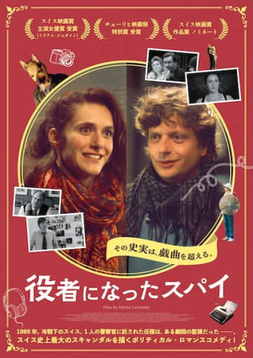 スイス史上最大のスキャンダルを描く『役者になったスパイ』2026年1月23日公開