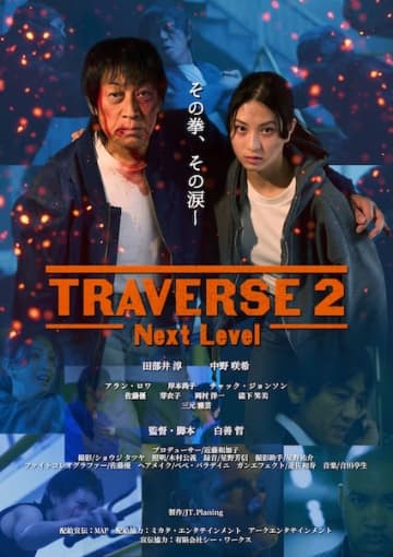圧巻の武道アクション再び！田部井淳主演『TRAVERSE2 -Next Level-』劇場公開決定！