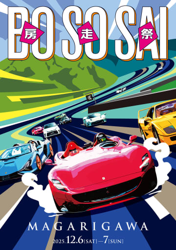 会員制ドライビングクラブ「THE MAGARIGAWA CLUB」に希少車やハイパーカーが集まる「房走祭2025」