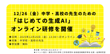 みんなのコード、中高校教員向け「はじめての生成AI」オンライン研修を12月26日に開催