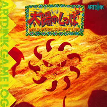 1996年発売の世紀の奇ゲー『太陽のしっぽ』がリマスター版で復刻