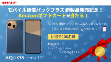 シャープ、「AQUOS sense10」購入と補償パック契約で500円分当たる抽選