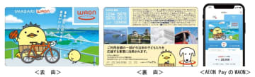 イオン、愛媛県今治市と包括連携協定を締結　ご当地WAON「IMABARI WAON」を発行