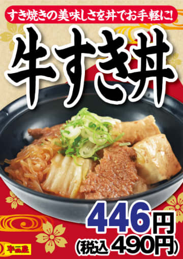 すき焼きの美味しさを税込490円でお手軽に味わえる! 大衆食堂「半田屋」が「牛すき丼」を本日12日(水)から1週間限定販売