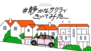 実は聞こえにくい軽自動車内に着目 全国調査から生まれた日産サクラの新プロジェクトが開始