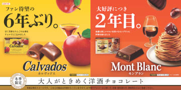 ロッテ、洋酒チョコ「カルヴァドス」「洋酒薫る大人のスイーツ モンブラン」復活販売。りんごとマロン2つの味わい