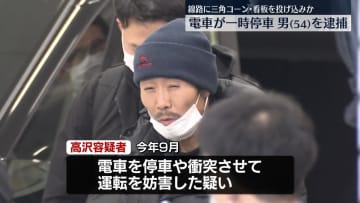 線路に三角コーンや看板“投げ込み”電車の運転妨害したか　54歳男を逮捕　東京・品川区