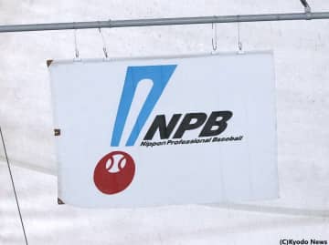 NPBが今年のFA宣言選手を公示　国内・海外含め8名が行使