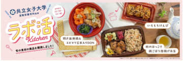 西友、共立女子大学・住商フーズと共同開発　学生考案の惣菜「ラボ活 Kitchen」3品を発売