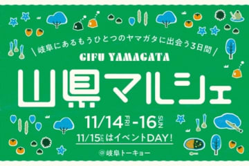 【岐阜県山県（やまがた）市】11/14〜16東京・日比谷の「岐阜トーキョー」にて「山県マルシェ」開催！